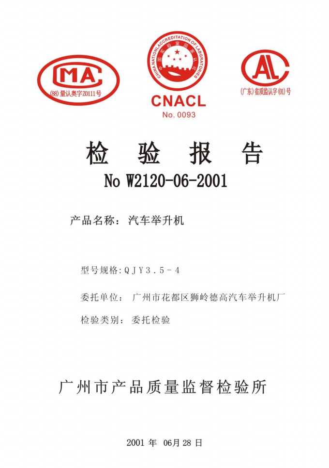 广州市德高汽车举升机有限公司